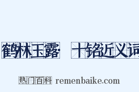 鹤林玉露·十铭近义词是什么意思的图片